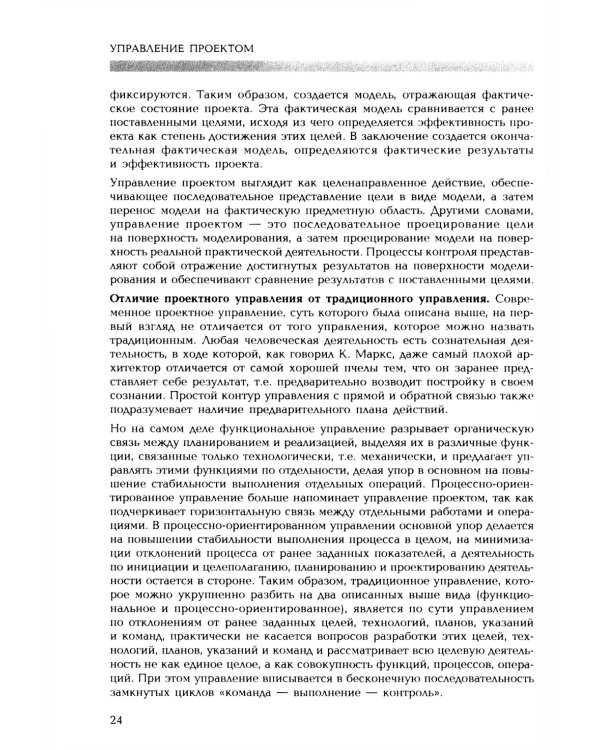 Управление проектом. Основы проектного управления: учебник. 4-е изд., стер