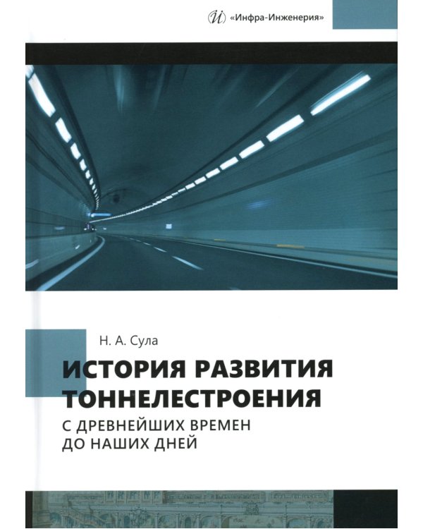 История развития тоннелестроения с древнейших времен до наших дней: Учебное пособие