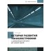 История развития тоннелестроения с древнейших времен до наших дней: Учебное пособие