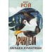 Мой мир фэнтези Хранители. Загадка Атлантиды