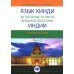 Язык хинди. Актуальные аспекты внешней политики Индии. В 2 ч. Ч. 2: Учебное пособие Язык хинди. Актуальные аспекты внешней политики Индии. В 2 ч. Ч. 2: Учебное пособие