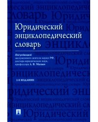 Юридический энциклопедический словарь. 2-е изд