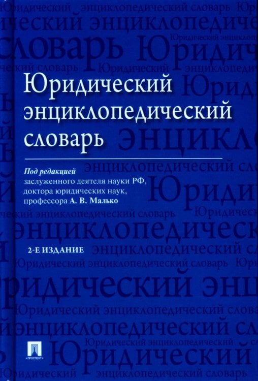 Юридический энциклопедический словарь. 2-е изд Юридический энциклопедический словарь. 2-е изд
