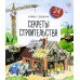 Секреты строительства: книжка с окошками