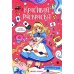 Красавицы из сказок: книжка-раскраска