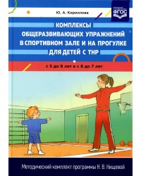 Комплексы общеразвивающих упражнений в спортивном зале и на прогулке для детей с ТНР с 5 до 6 лет и с 6 до 7 лет