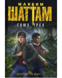 Союз трех: роман
