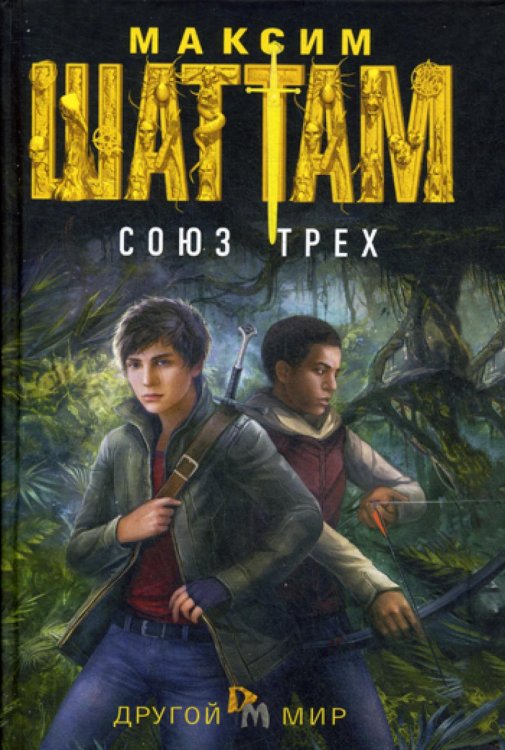 Другой мир Союз трех: роман