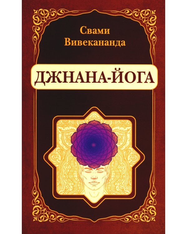 Джнана-Йога