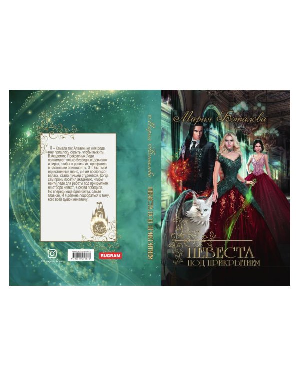 Невеста под прикрытием