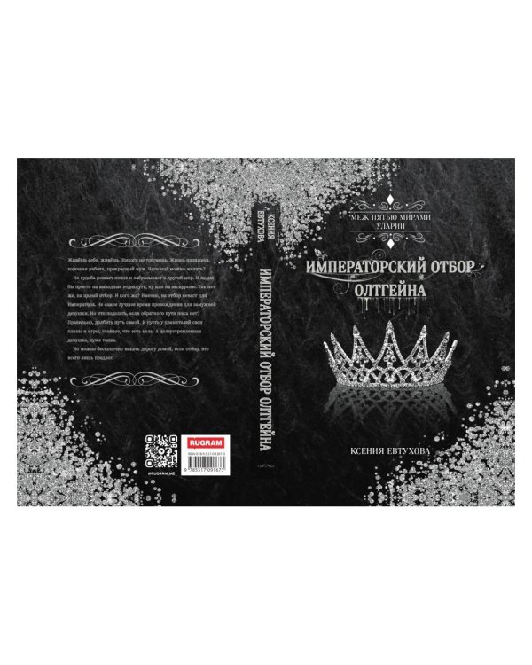 Императорский отбор Олтгейна