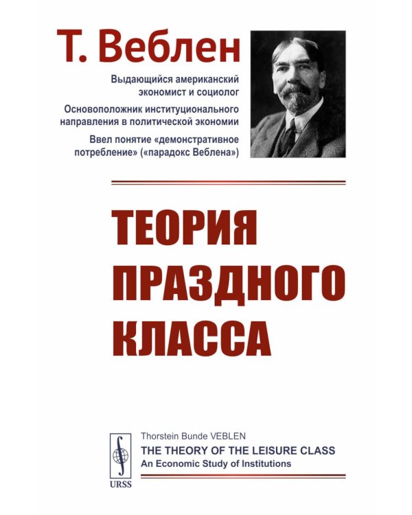 Теория праздного класса