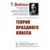 Теория праздного класса