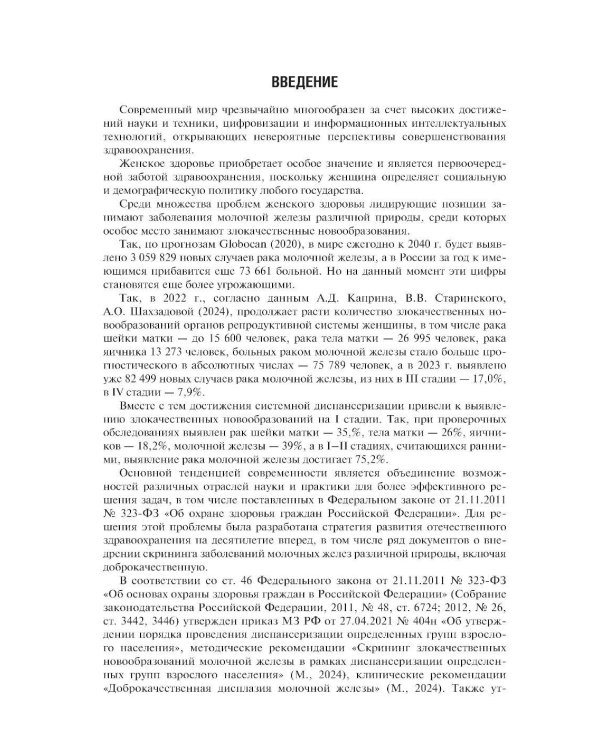 Доброкачественные заболевания молочной железы. 2-е изд., перераб. и доп