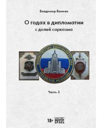 О годах в дипломатии с долей сарказма. Ч. 3