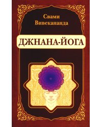 Джнана-Йога