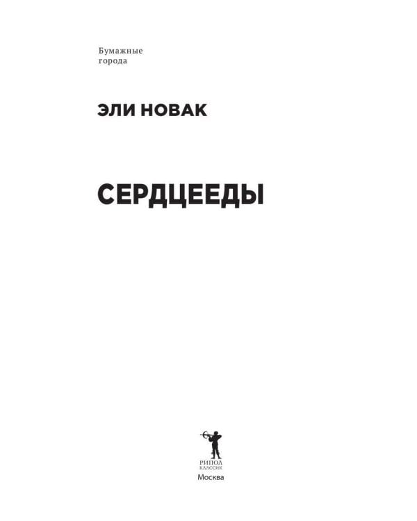 Сердцееды: роман