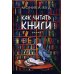 Как читать книги: роман