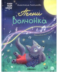 Песни Волчонка