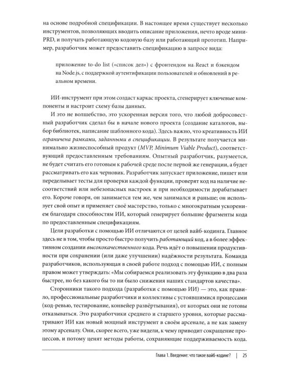 Дополнительное изображение книги «Vibe Coding: программирование с помощью искусственного интеллекта»