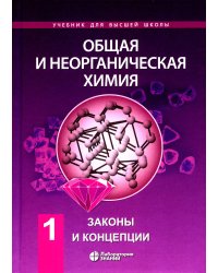 Общая и неорганическая химия. В 2 т. Т.1: Законы и концепции. 3-е изд