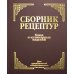 Сборник рецептур блюд и кулинарных изделий: Для предприятий общественного питания (золот.тиснен.) Сборник рецептур блюд и кулинарных изделий: Для предприятий общественного питания (золот.тиснен.)