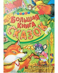 Большая книга сказок