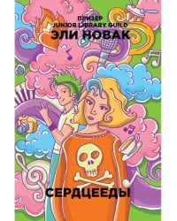 Сердцееды: роман