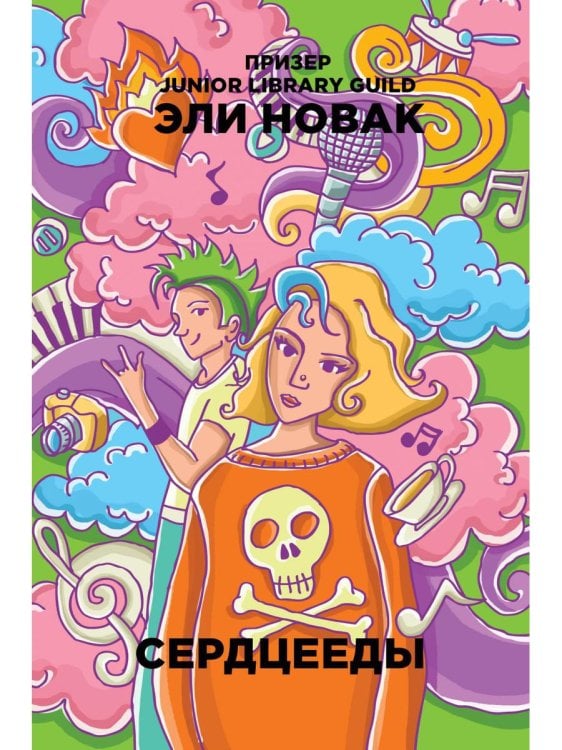 Сердцееды: роман