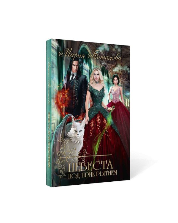 Невеста под прикрытием
