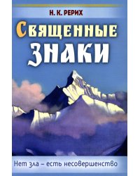 Священные знаки. Нет зла - есть несовершенство