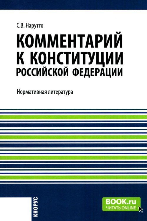 Комментарий к Конституции РФ: Нормативная литература Комментарий к Конституции РФ: Нормативная литература