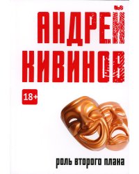 Роль второго плана: повесть