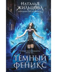 Темный феникс