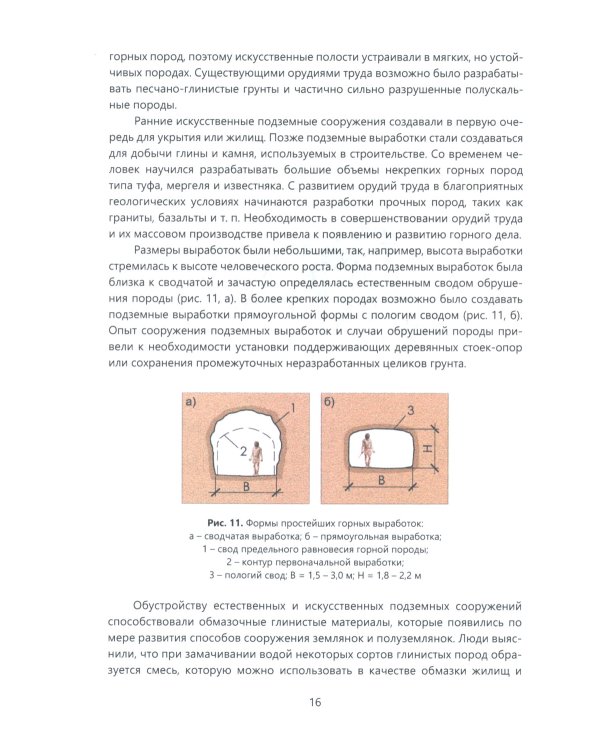 История развития тоннелестроения с древнейших времен до наших дней: Учебное пособие