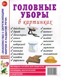 Головные уборы в картинках. Наглядное пособие для педагогов, логопедов, воспитателей и родителей