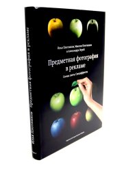 Предметная фотография в рекламе. Схемы света и спецэффекты