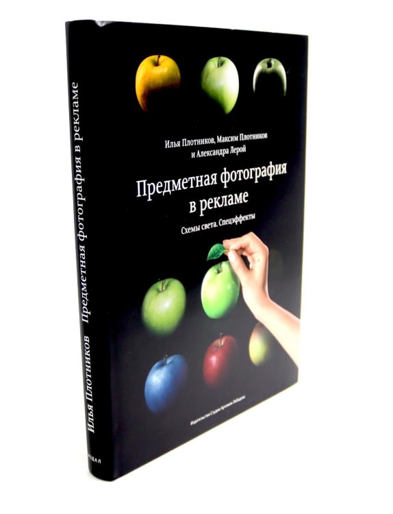 Предметная фотография в рекламе. Схемы света и спецэффекты