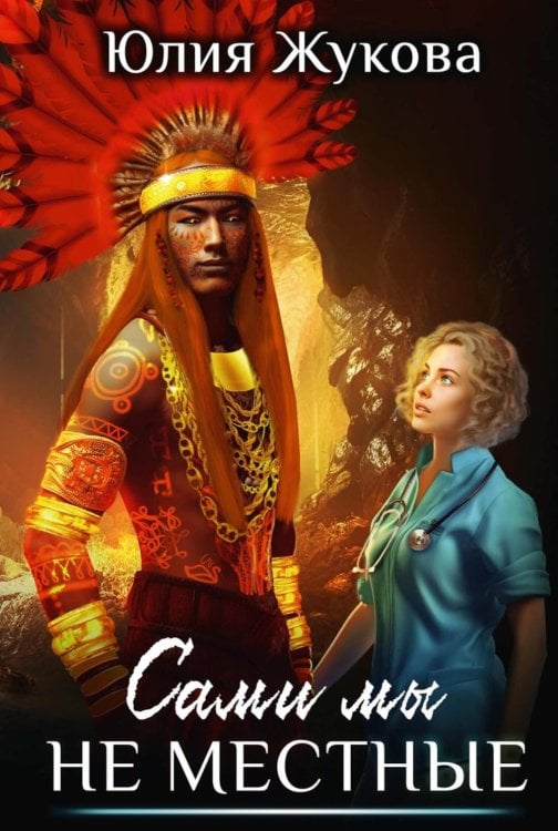 Сами мы не местные Сами мы не местные