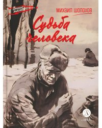 Судьба человека: рассказ