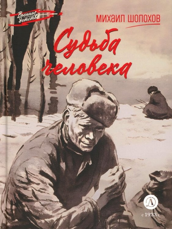 Военное детство Судьба человека: рассказ