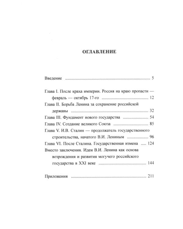 Владимир Ленин - собиратель земель Русских