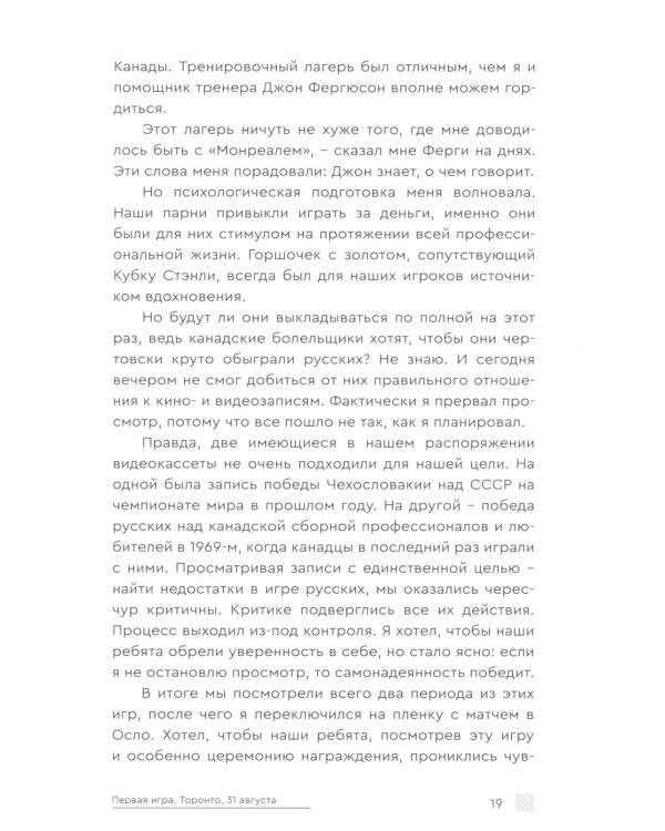 Хоккейное противостояние. Суперсерия игр Канада-СССР
