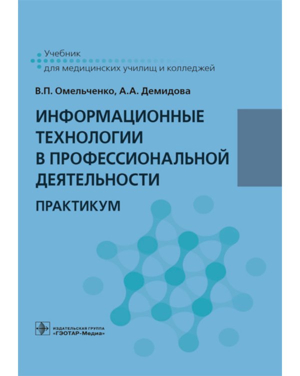 Дополнительное изображение книги «Информационные технологии в профессиональной деятельности. Практикум»