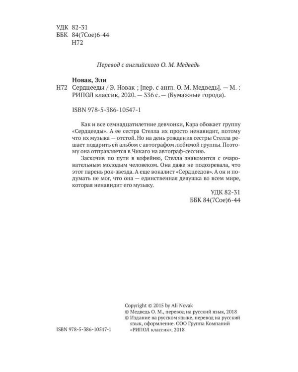 Сердцееды: роман