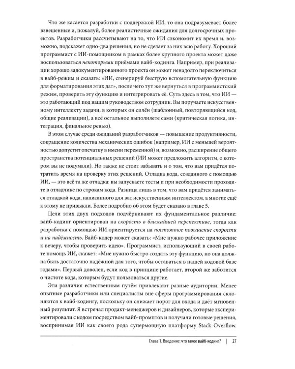 Дополнительное изображение книги «Vibe Coding: программирование с помощью искусственного интеллекта»