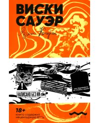 Виски сауэр: роман