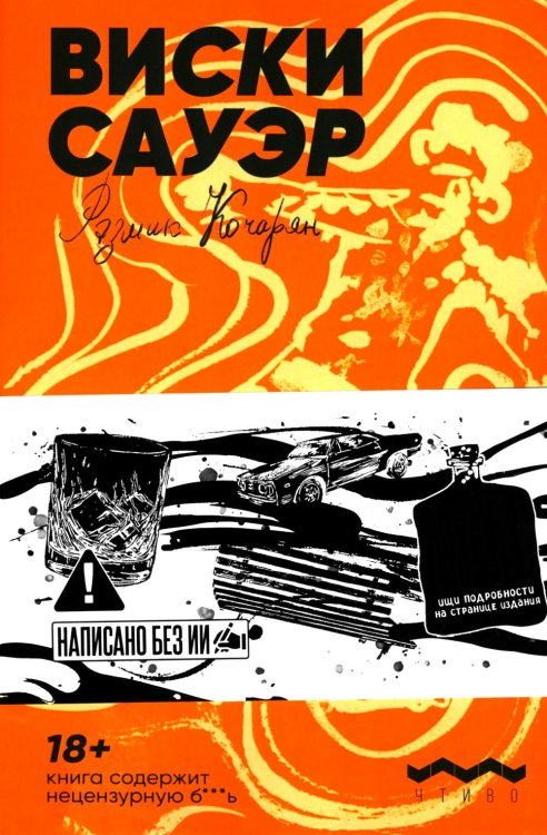 Виски сауэр: роман