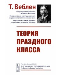 Теория праздного класса