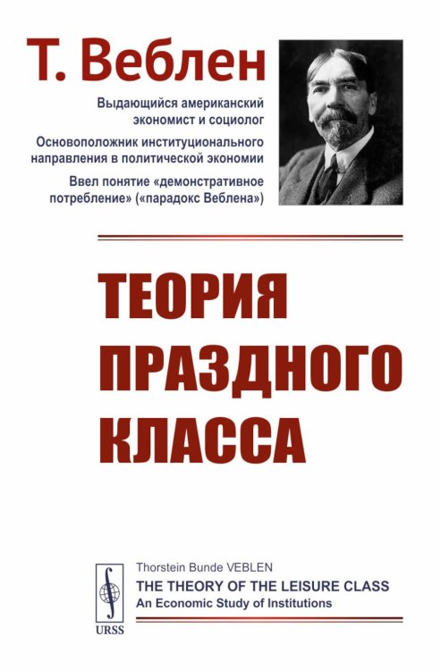 Теория праздного класса